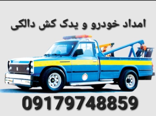 امداد خودرو دالکی – یدک کش دالکی– 09179748859 1 Screenshot ۲۰۲۶۰۲۱۶ ۰۲۳۷۵۰ Chrome